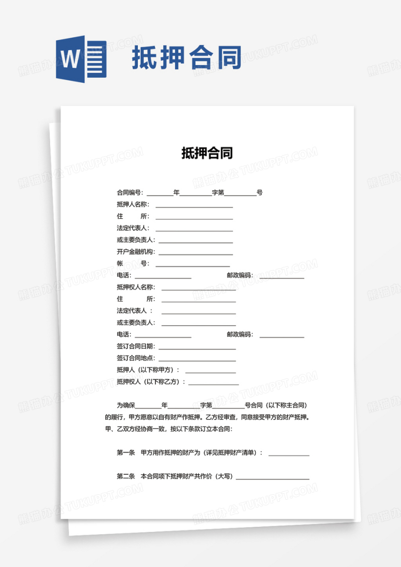 实用简约通用抵押合同word模板