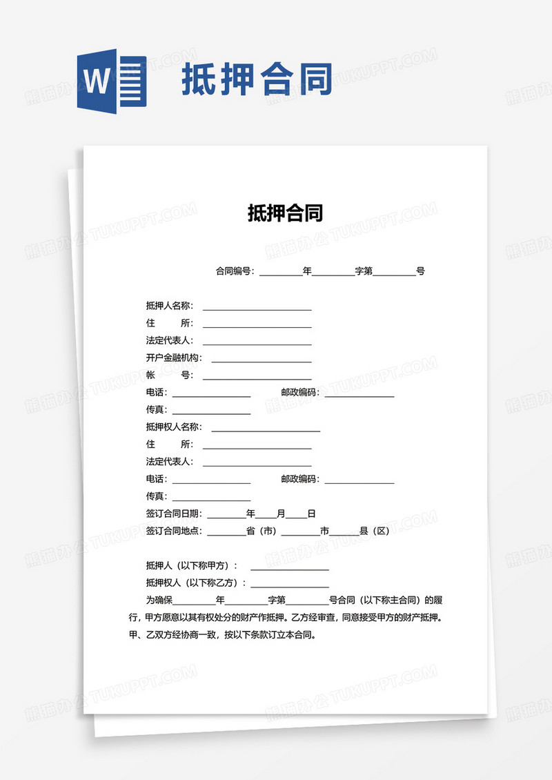 简约通用简单抵押合同word模板