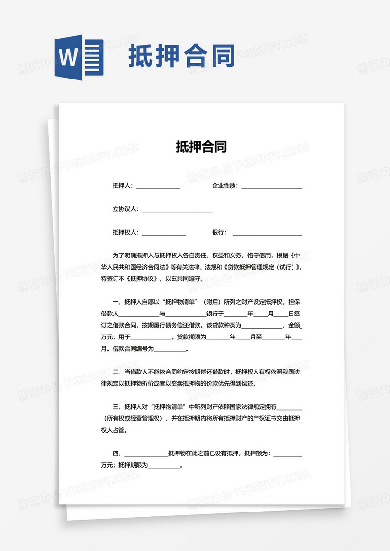 实用通用抵押合同word模板
