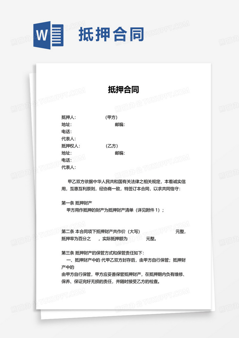 简单简洁实用抵押合同word模板