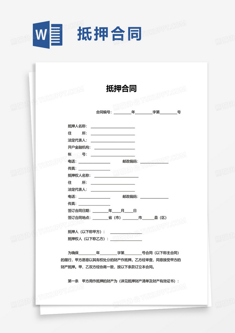 简约实用抵押合同word模板