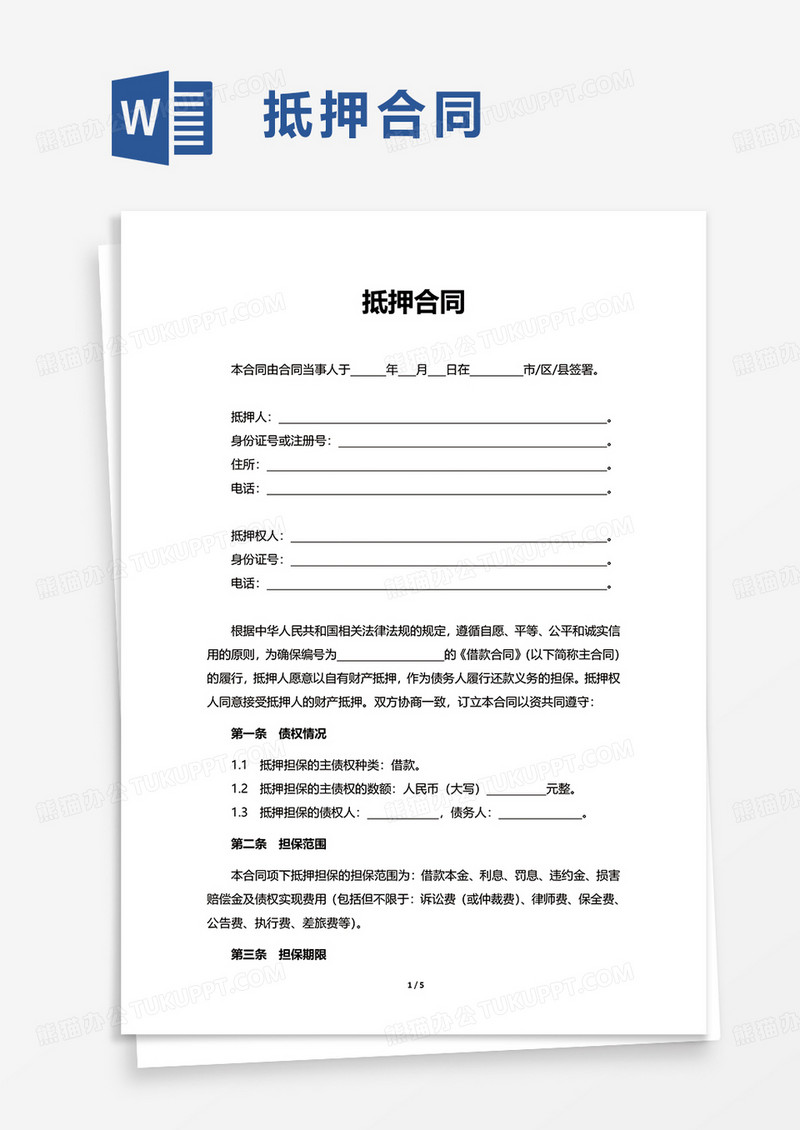 通用实用简洁抵押合同word模板