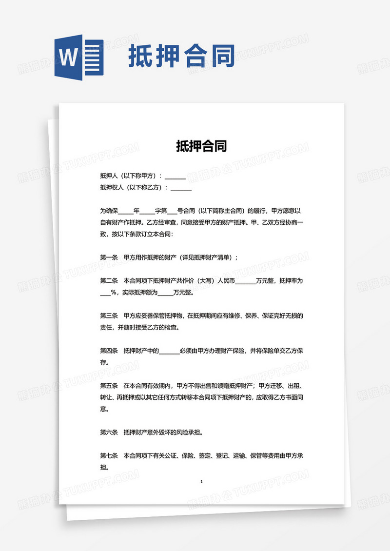 简洁简约实用抵押合同word模板