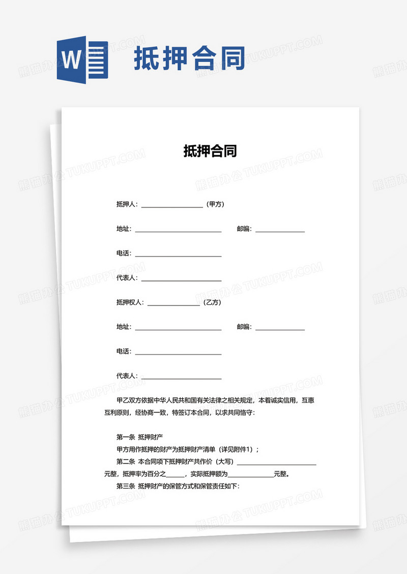 简单简约抵押合同word模板