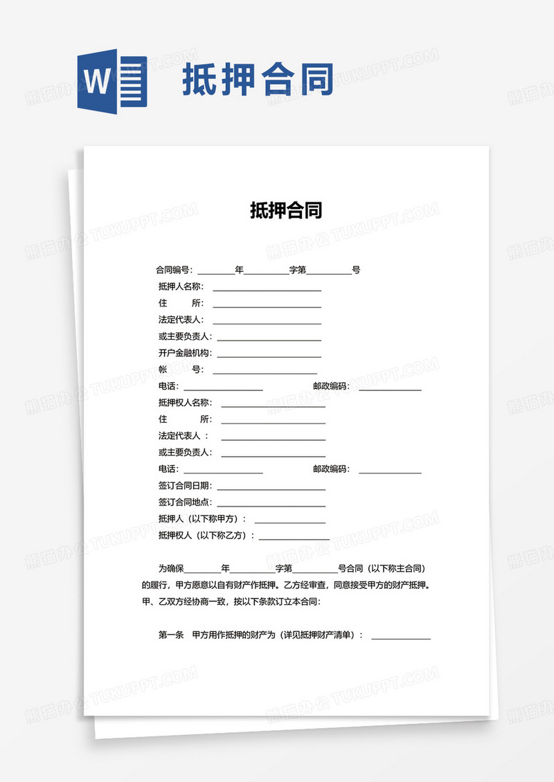 实用简洁抵押合同word模板