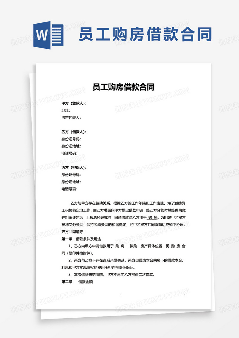 员工购房借款合同word模板
