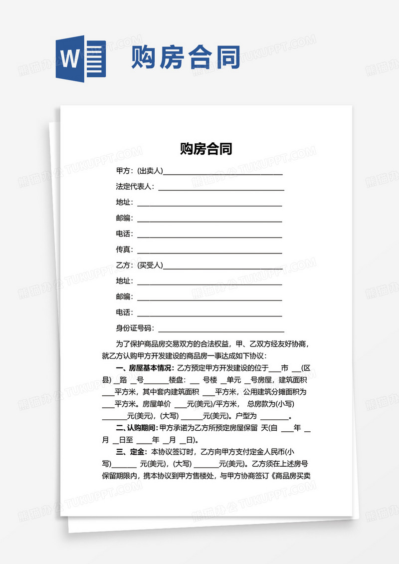 简单简约通用购房合同word模板
