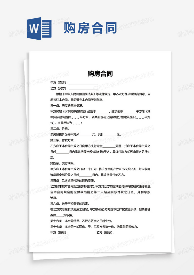 简洁简约购房合同word模板