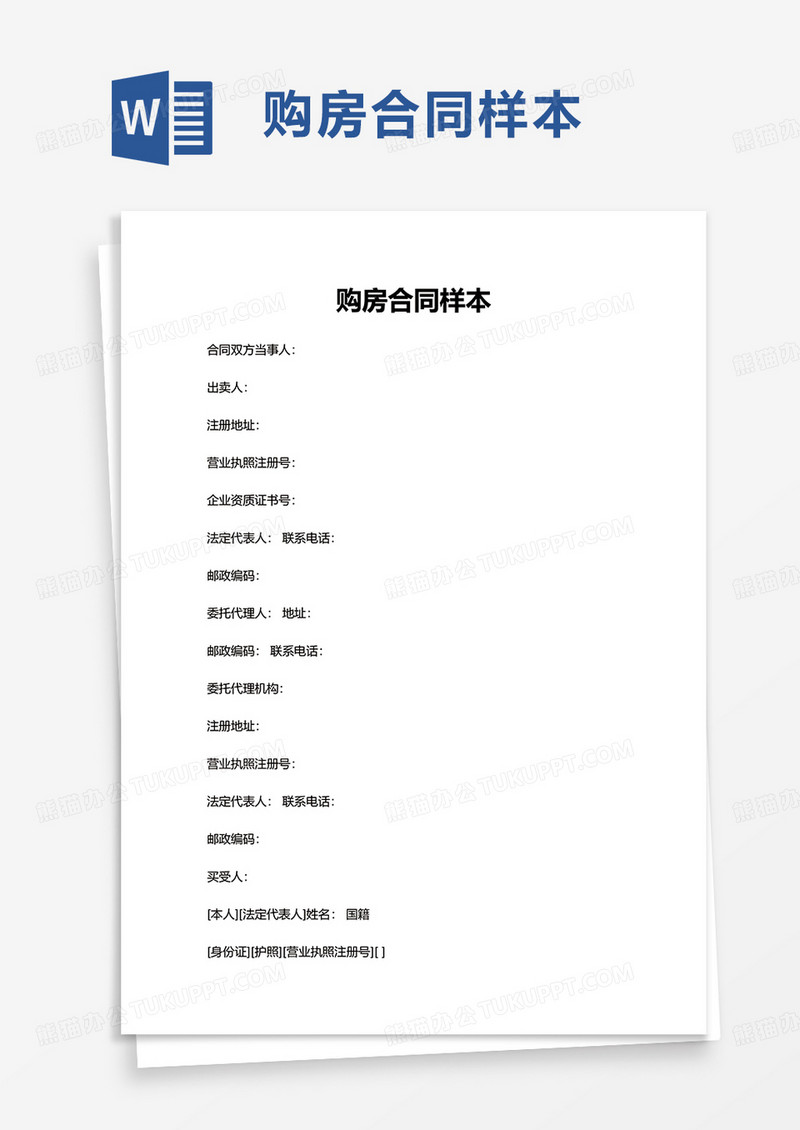 购房合同样本word模板