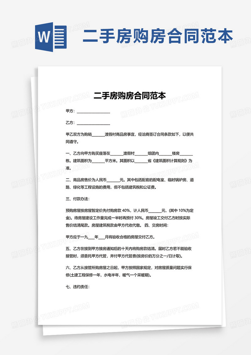 二手房购房合同范本word模板