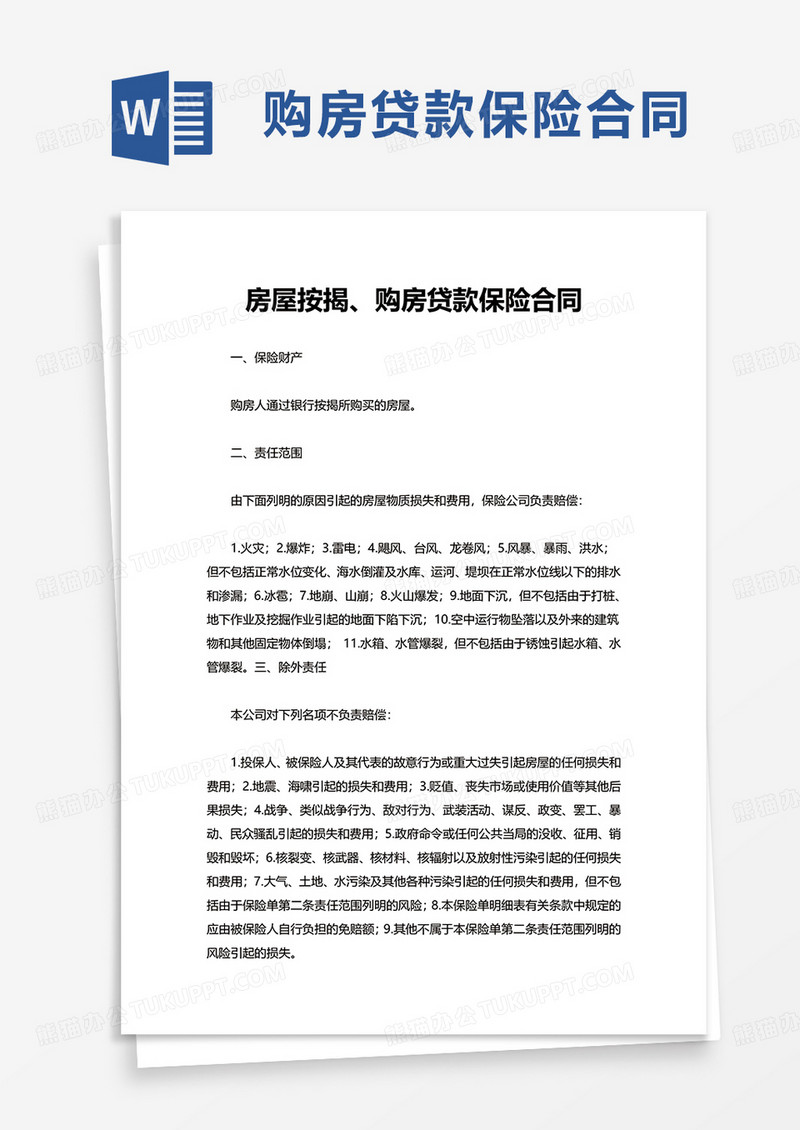 简洁房屋按揭购房贷款保险合同word模板