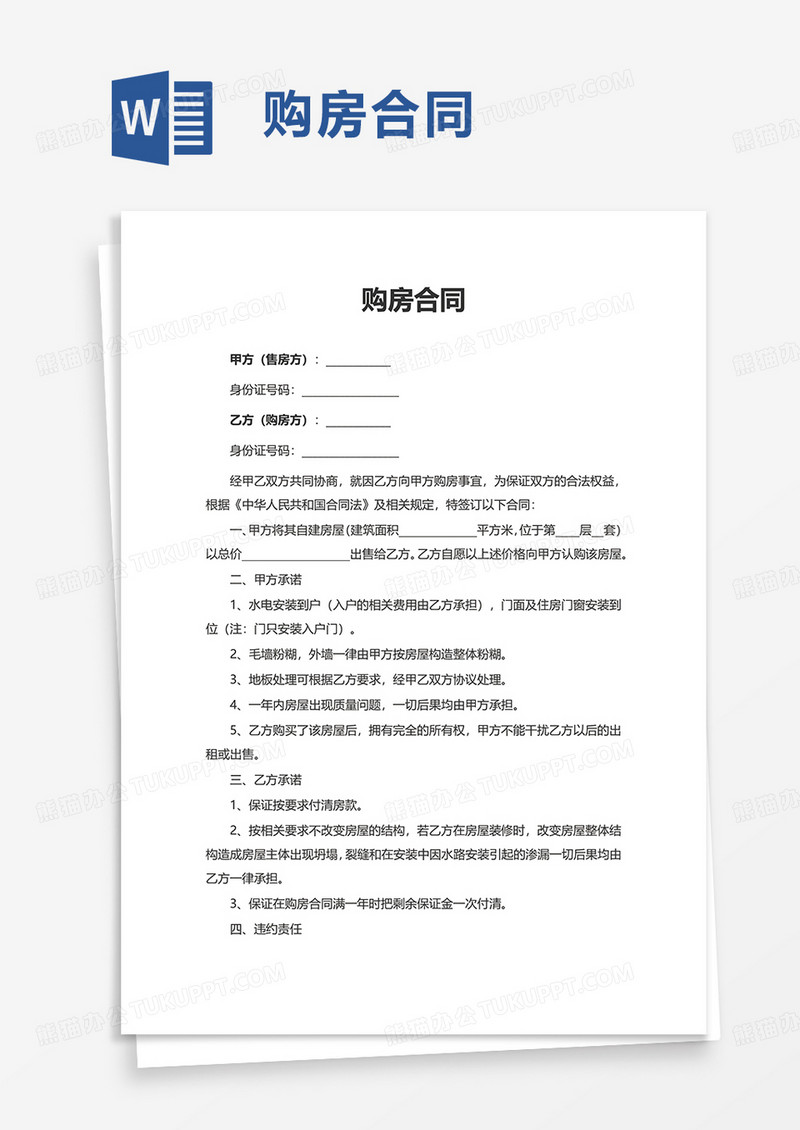 简单简洁购房合同word模板