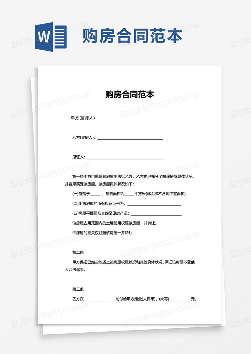 简洁简约购房合同范本word模板