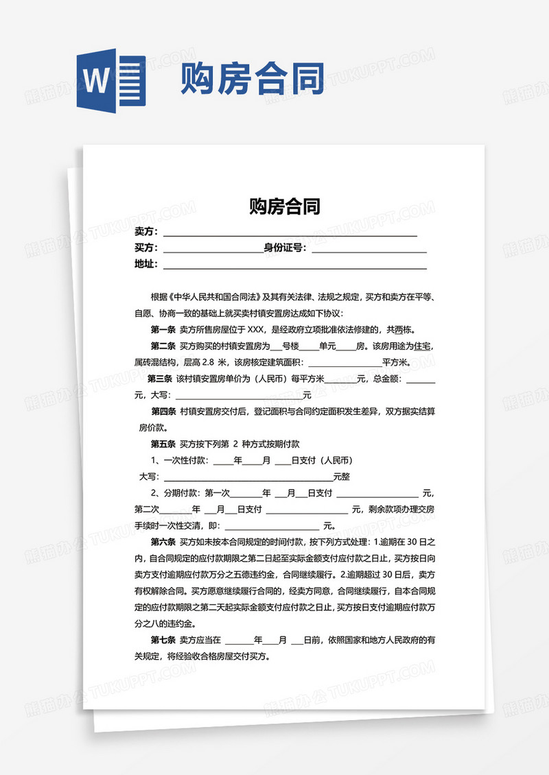 简洁简单购房合同word模板