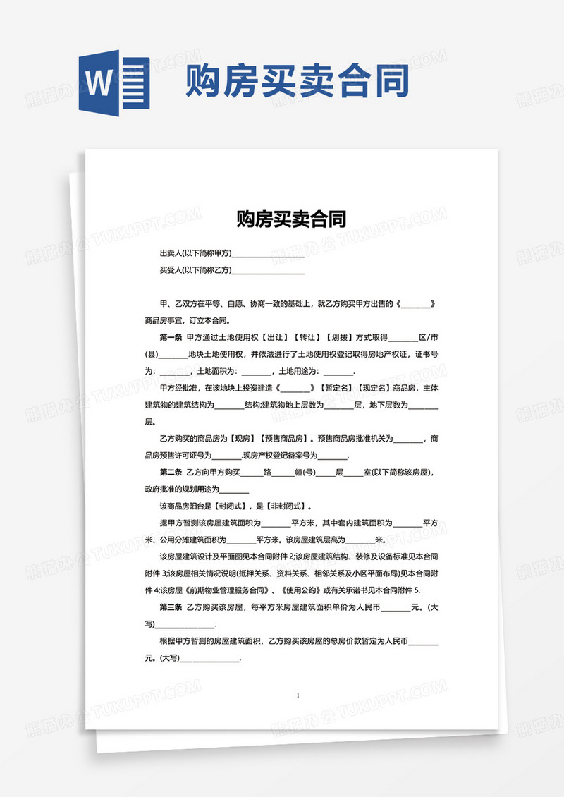 简单购房买卖合同word模板