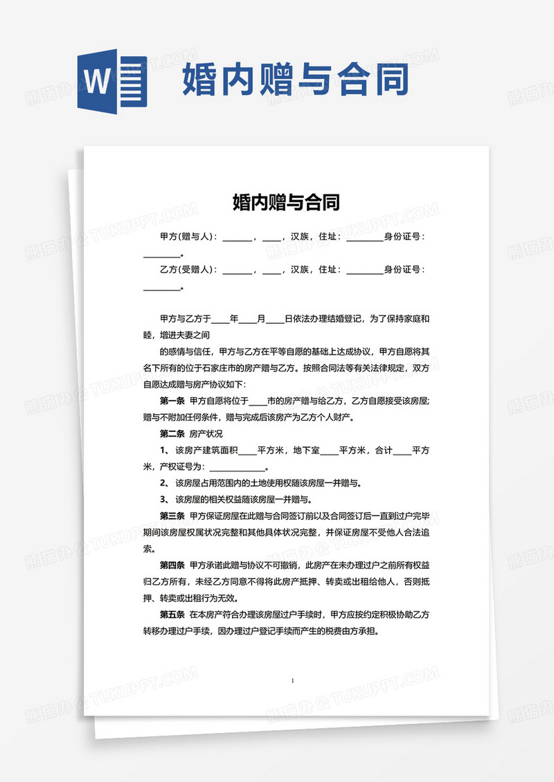 婚内赠与合同word模板