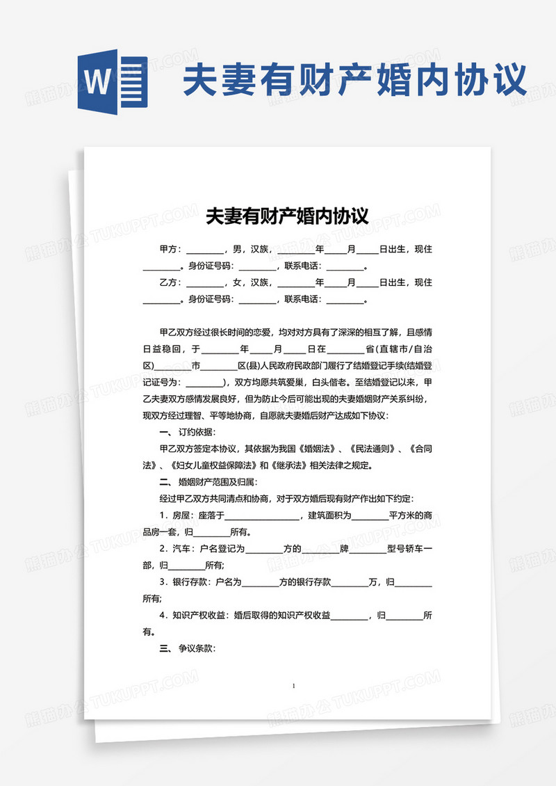夫妻有财产婚内协议word模板