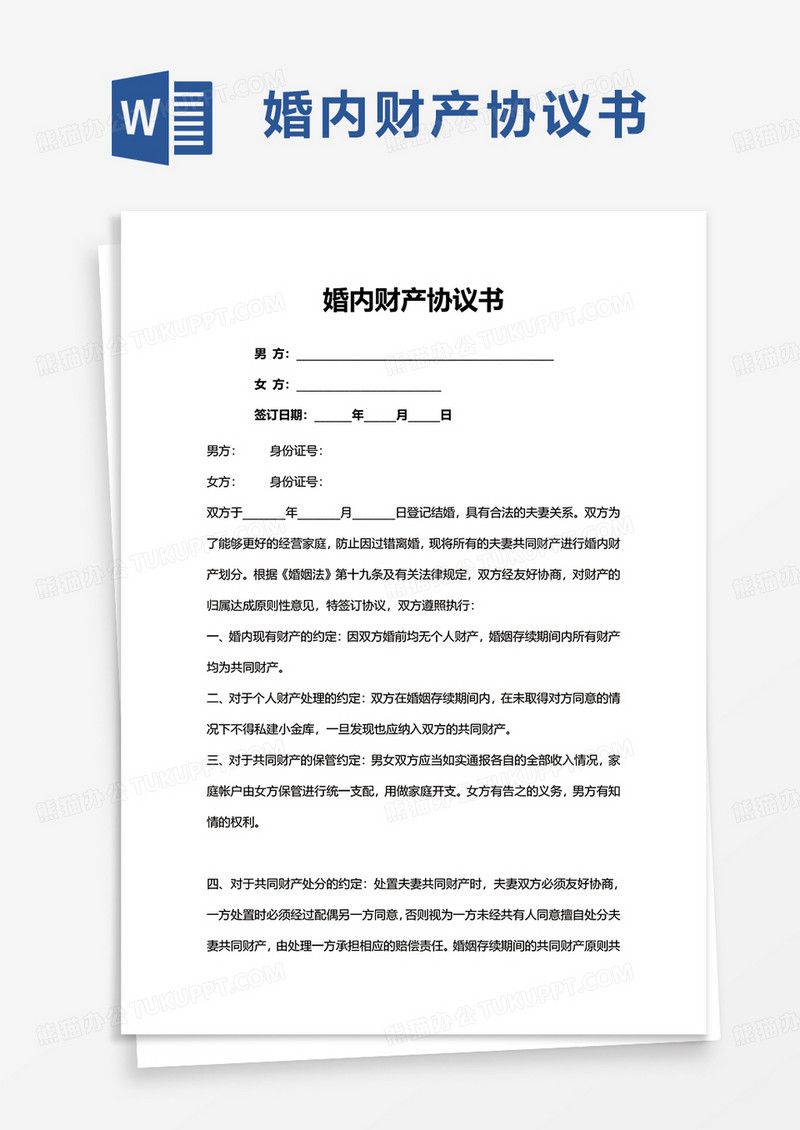 简约婚内财产协议书word模板