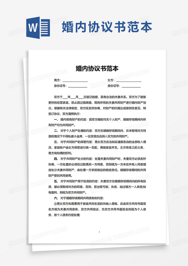 婚内协议书范本word模板