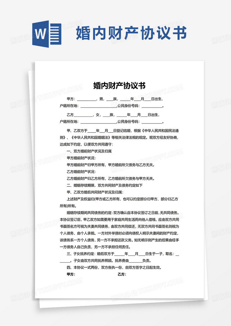 简洁简单婚内财产协议书word模板