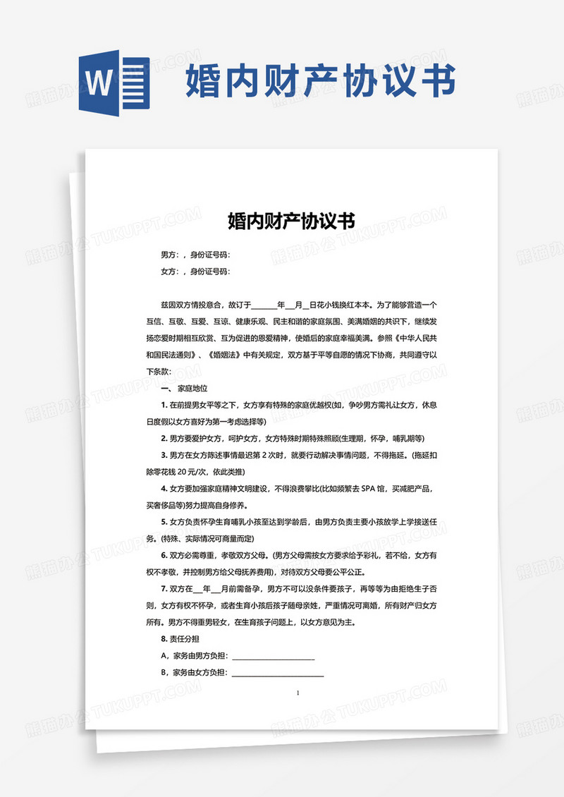 简洁婚内财产协议书word模板