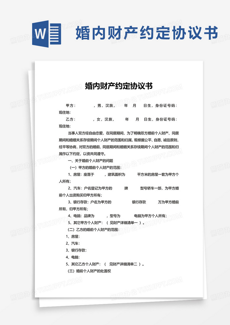 婚内财产约定协议书word模板