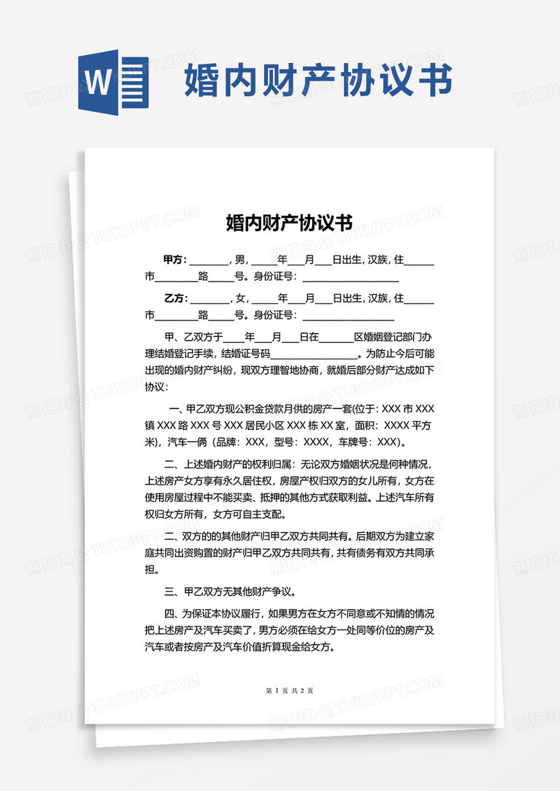 婚内财产协议书word模板