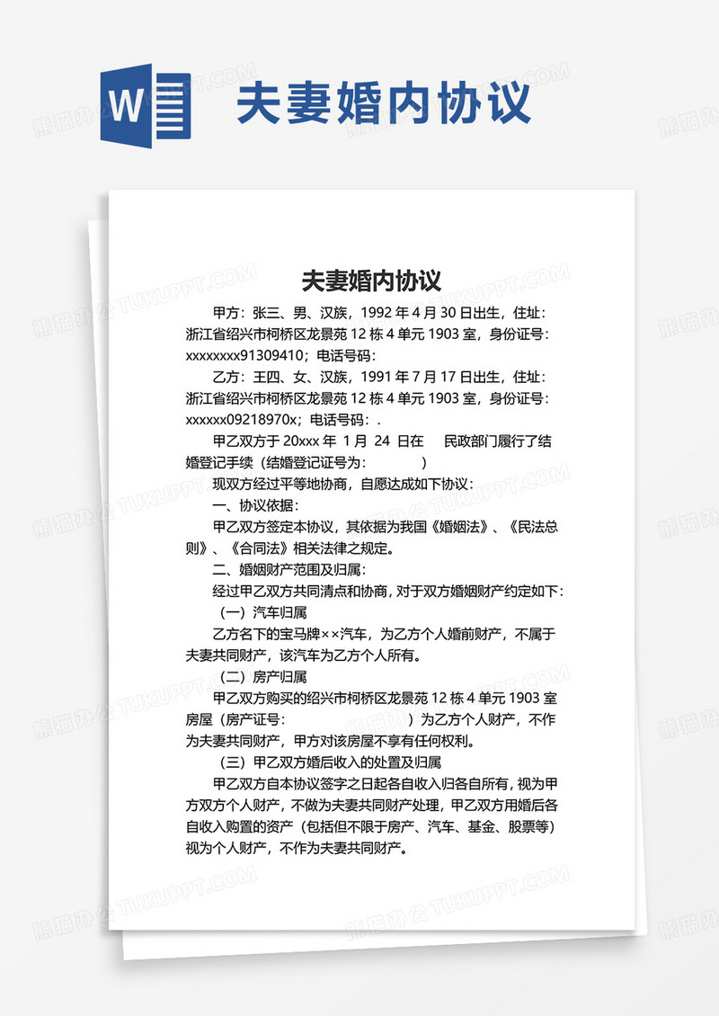 夫妻婚内协议word模板