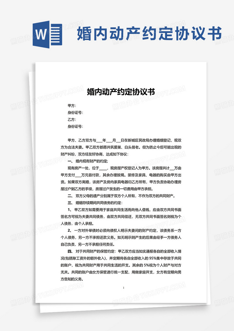 婚内动产约定协议书word模板