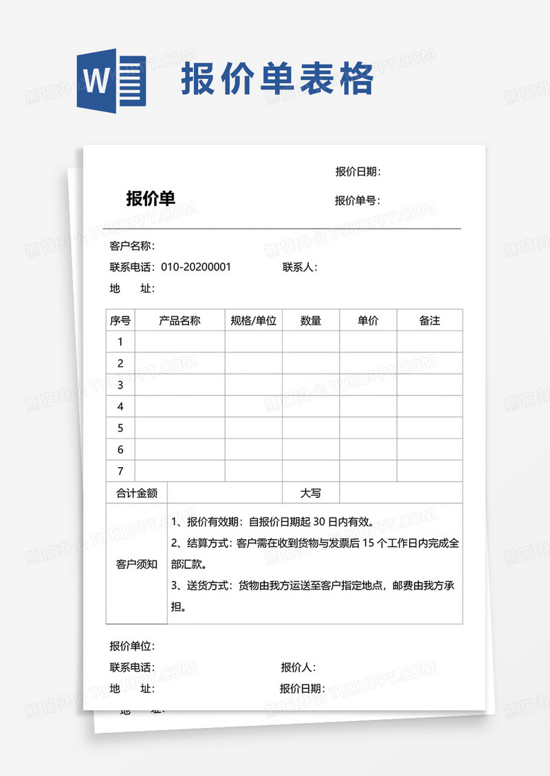 简洁公司报价单word模板