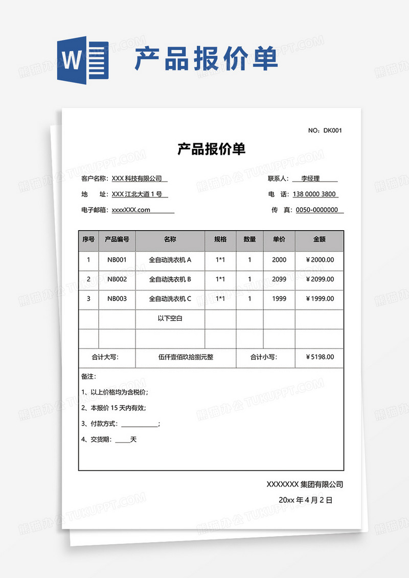 简洁产品报价单word模板