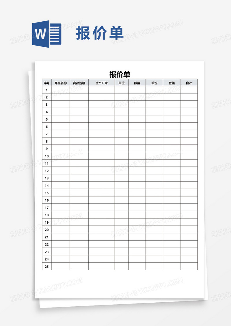 简约简单通用报价单word模板
