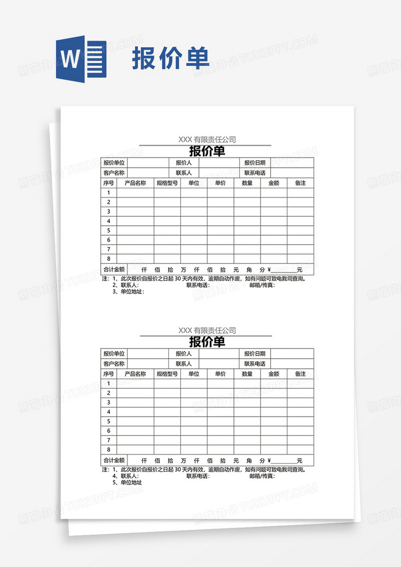 简单实用报价单word模板