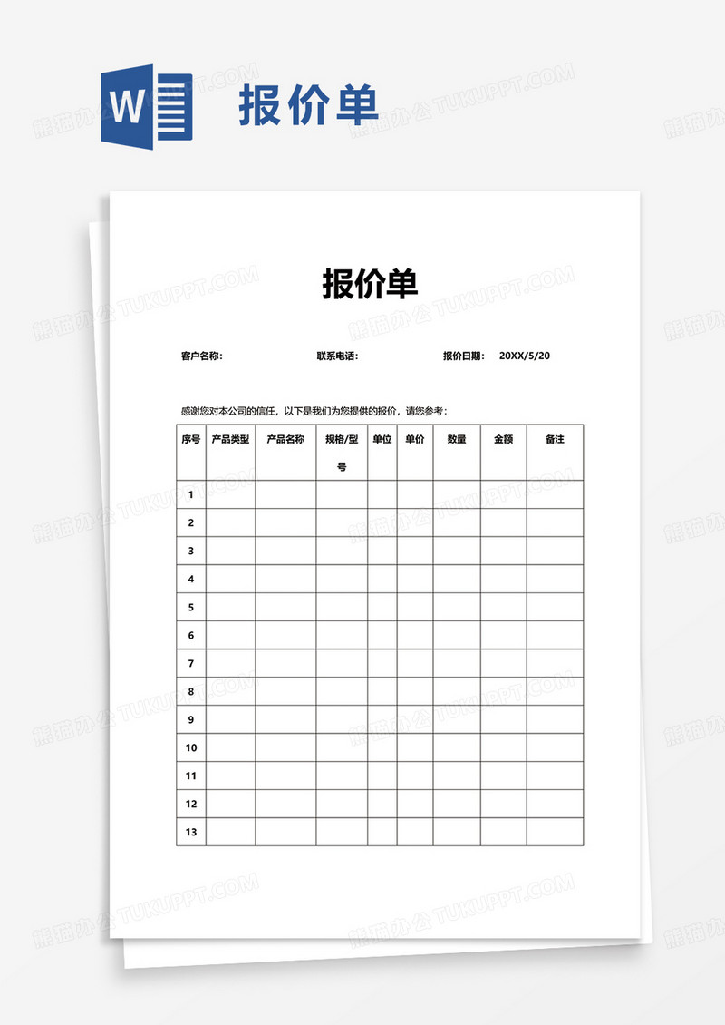 通用简约报价单word模板