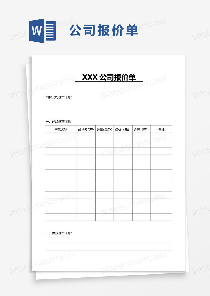 简约通用公司报价单word模板