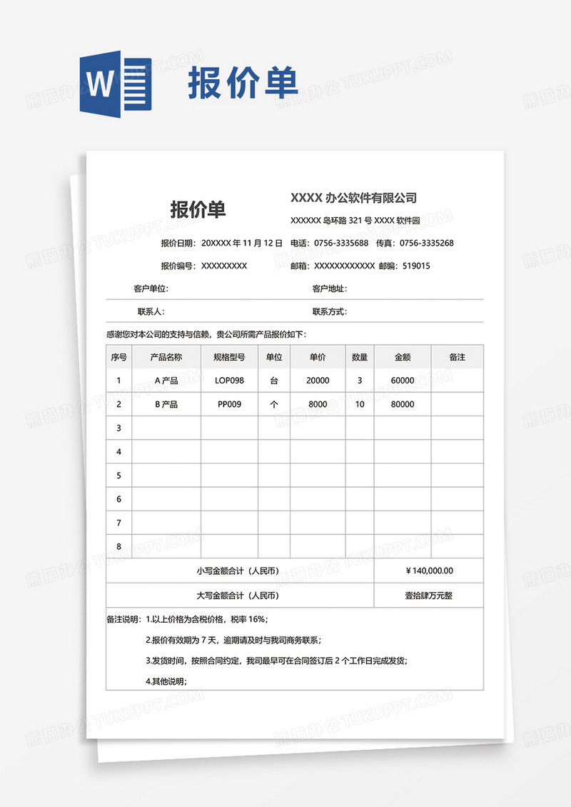 简单简洁简约报价单word模板