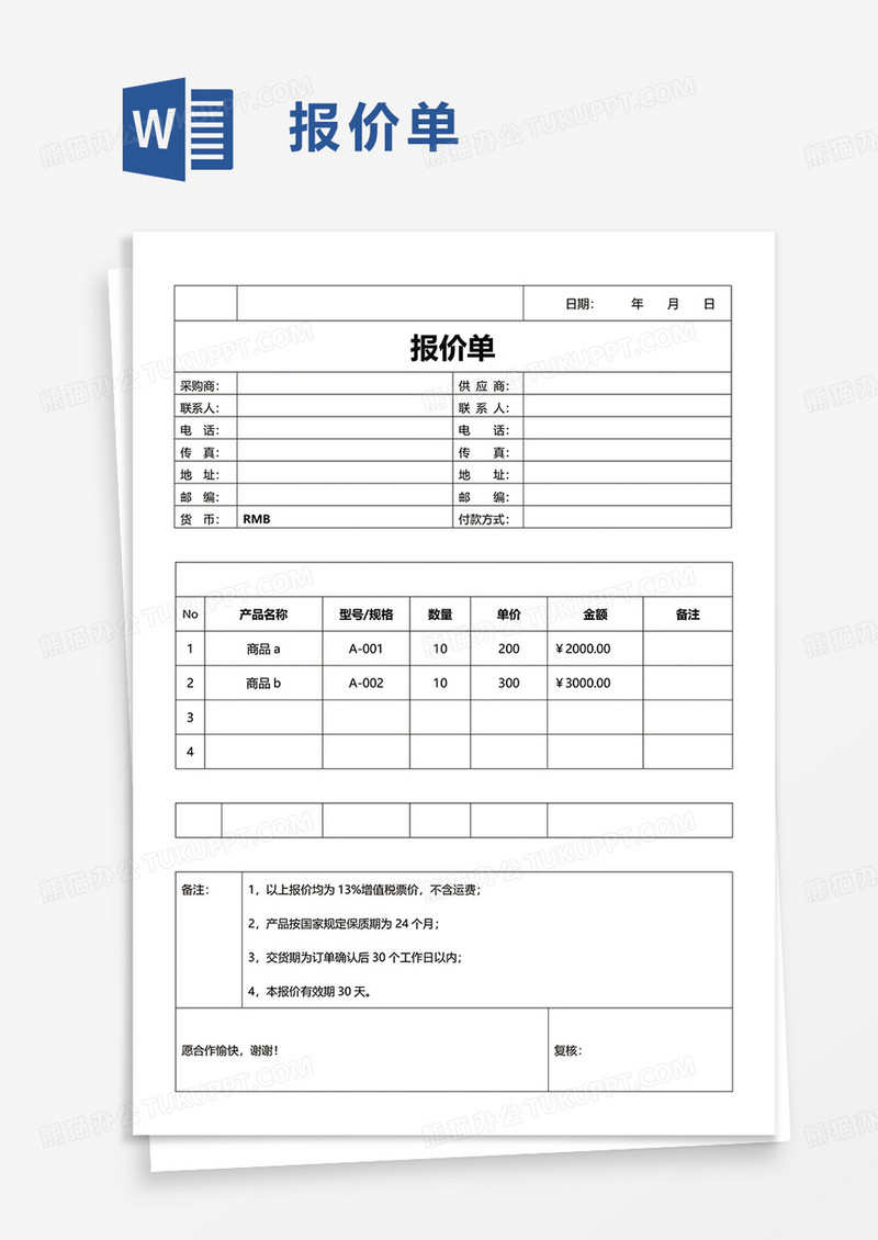 简单通用报价单word模板
