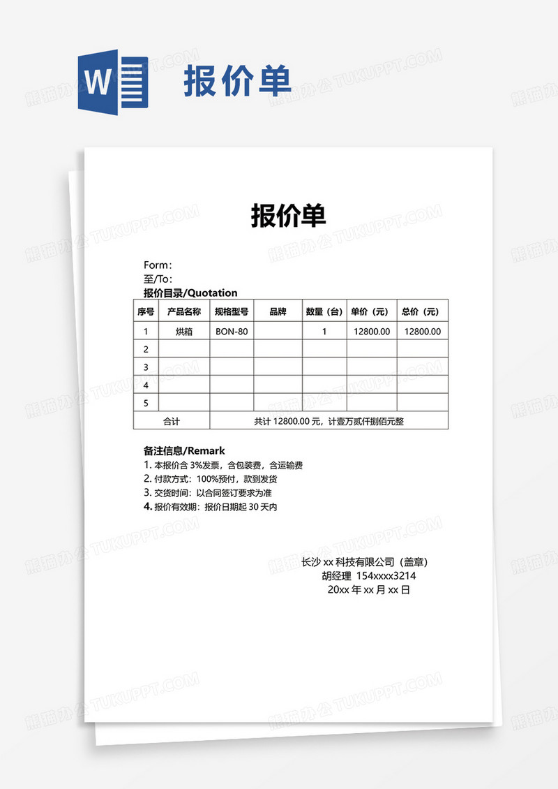 简约简单报价单word模板