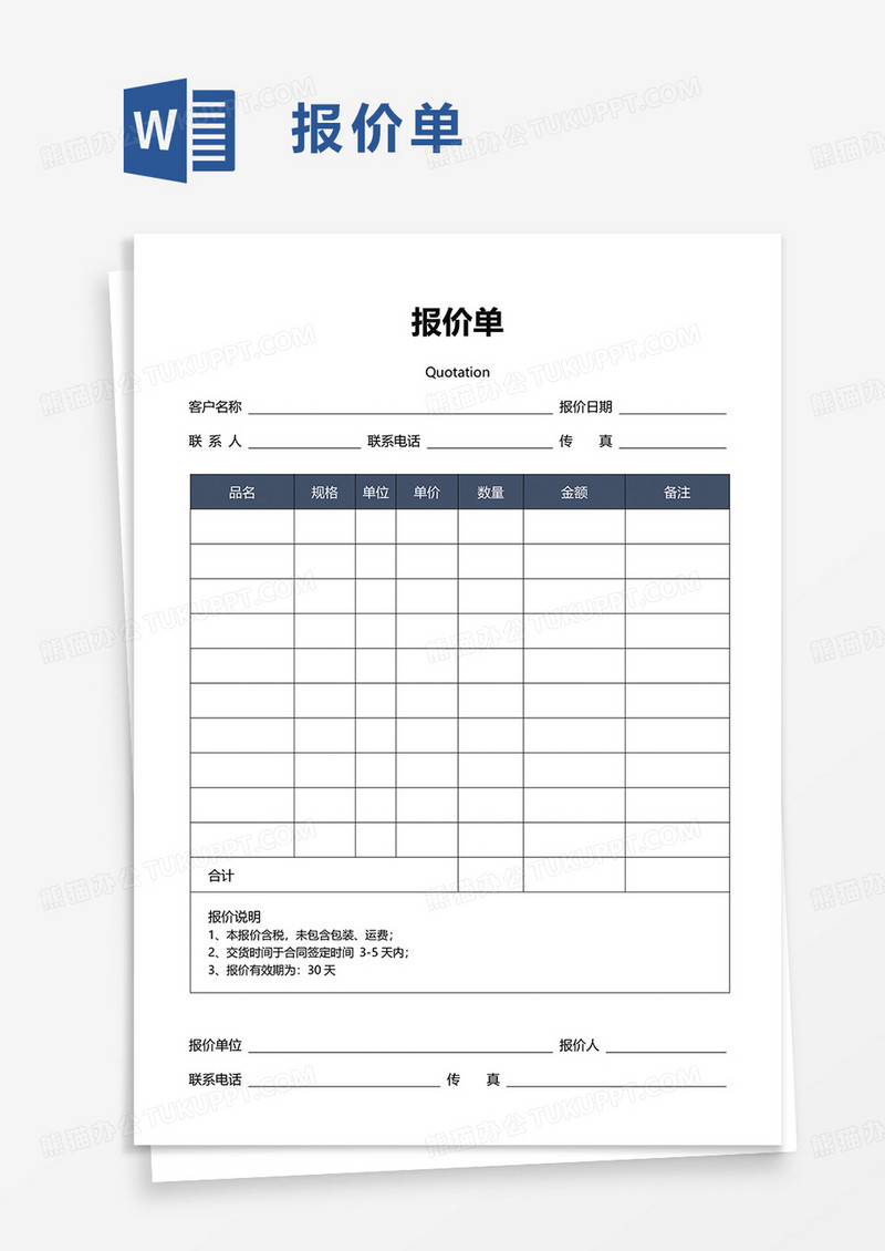 通用简约简洁报价单word模板