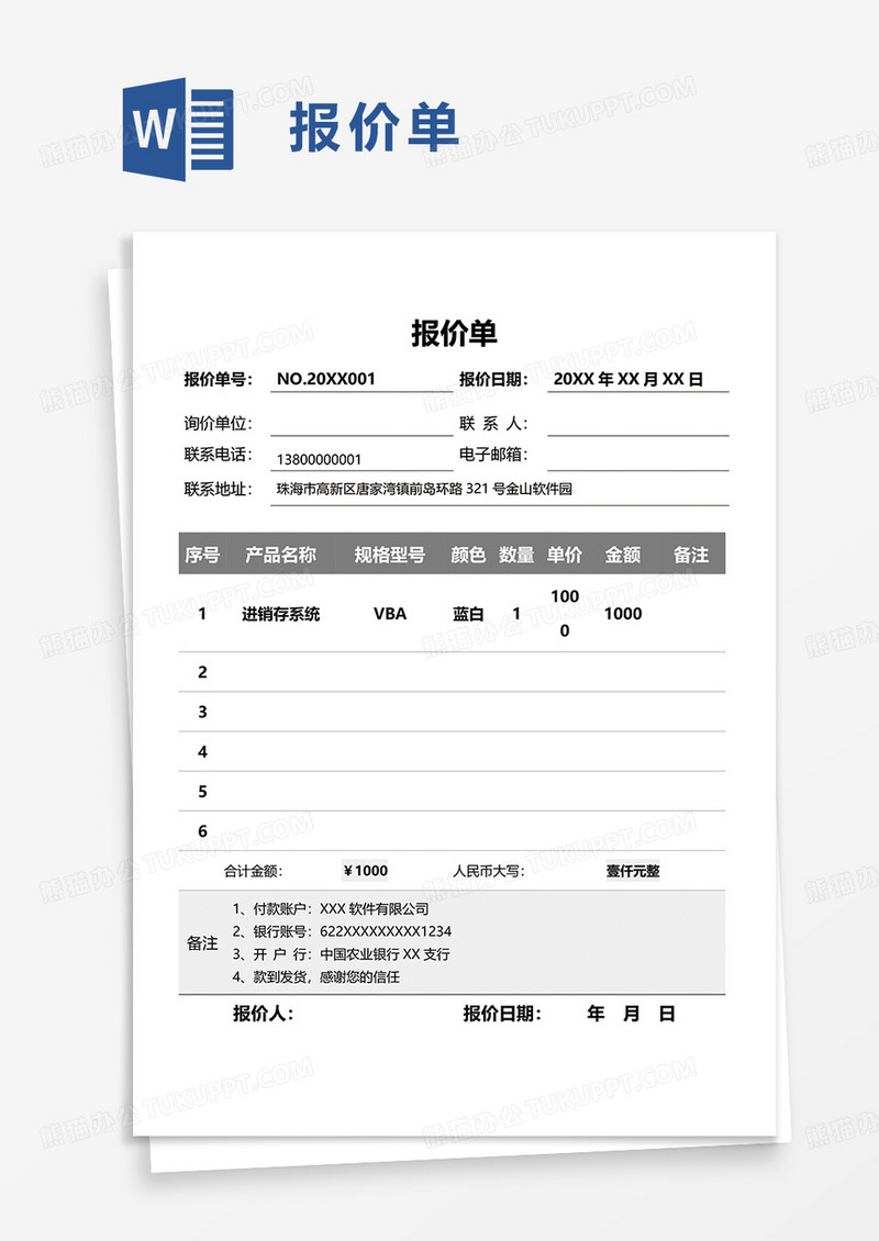 简洁通用报价单word模板