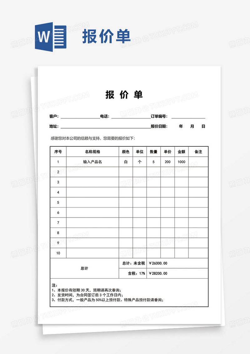 简单简约报价单word模板