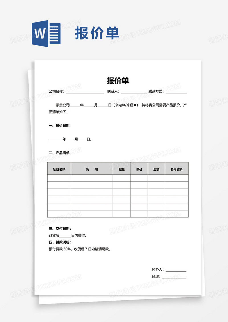 实用报价单word模板