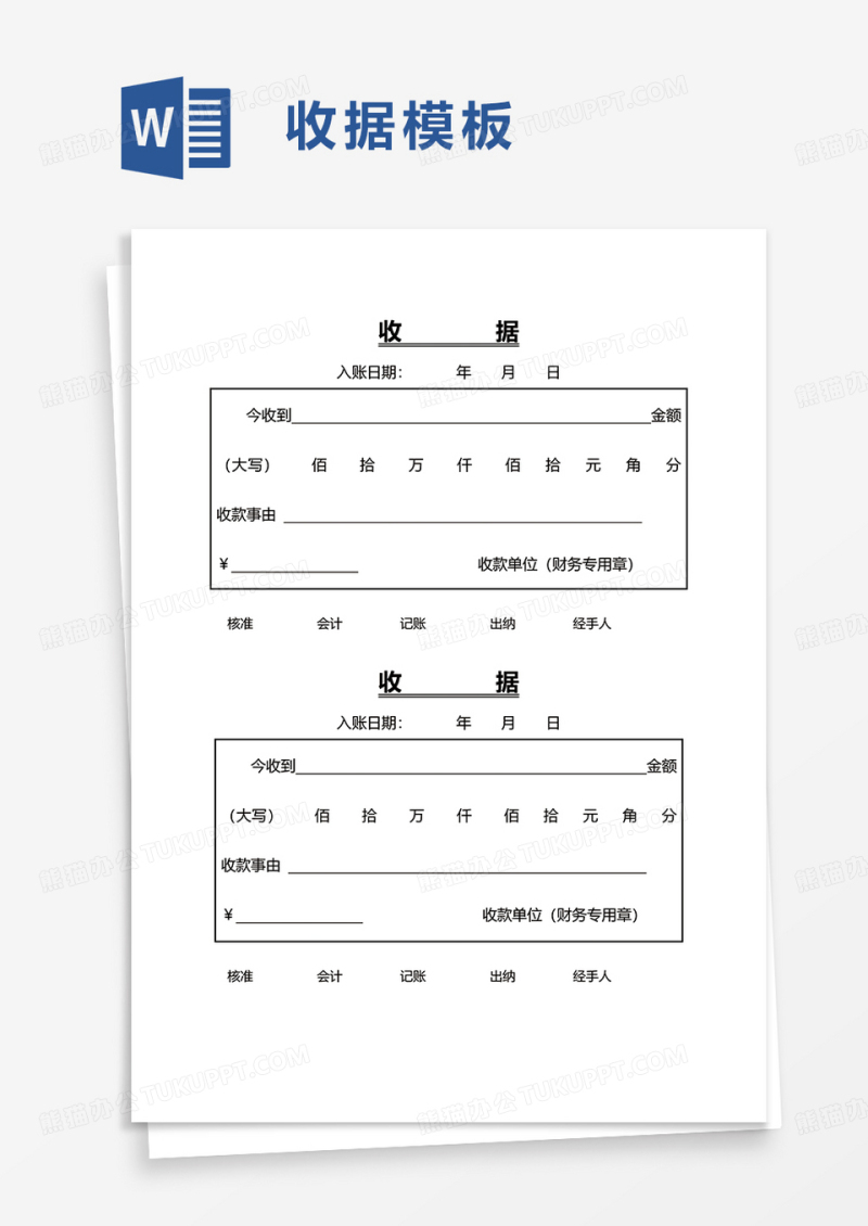 实用简洁收据word模板