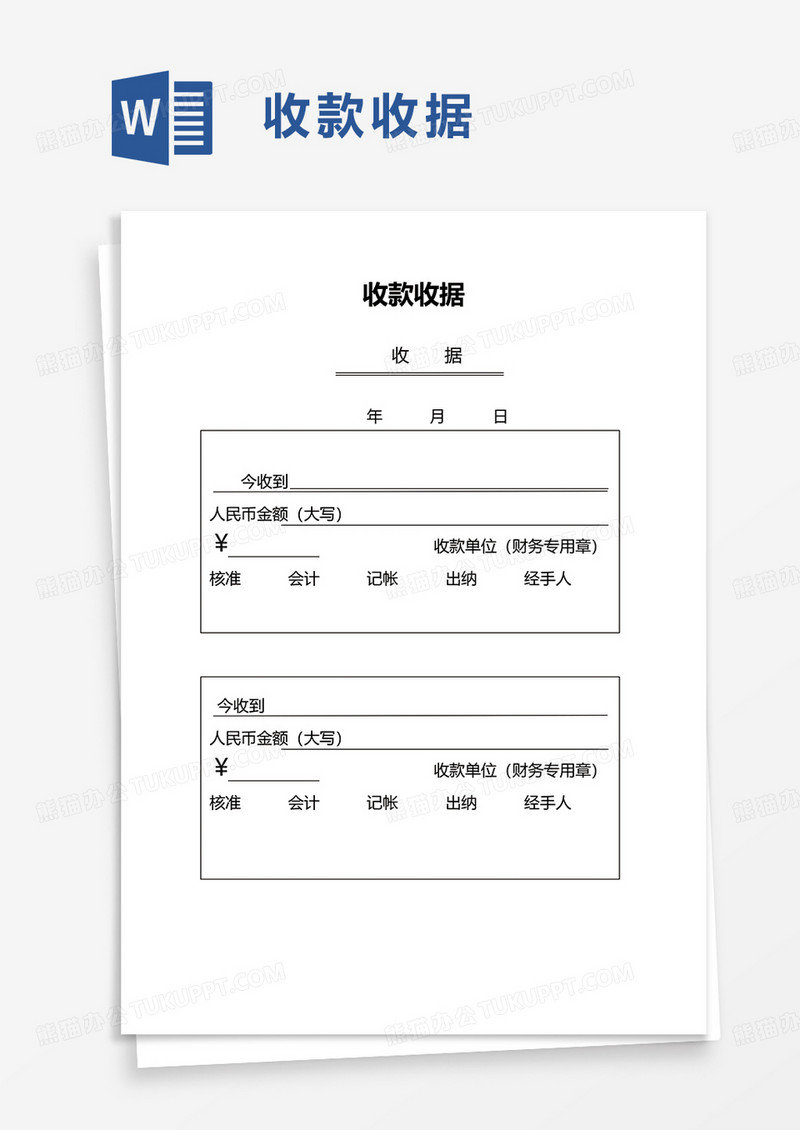 缉拿月收款收据word模板