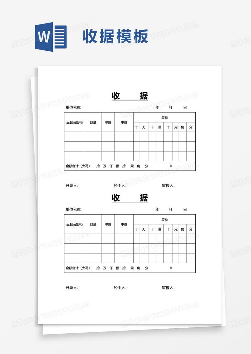 通用简洁收据word模板