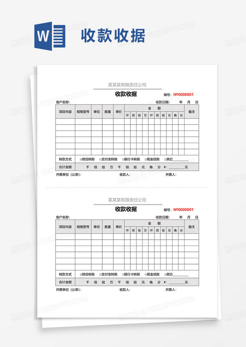 简约收款收据word模板