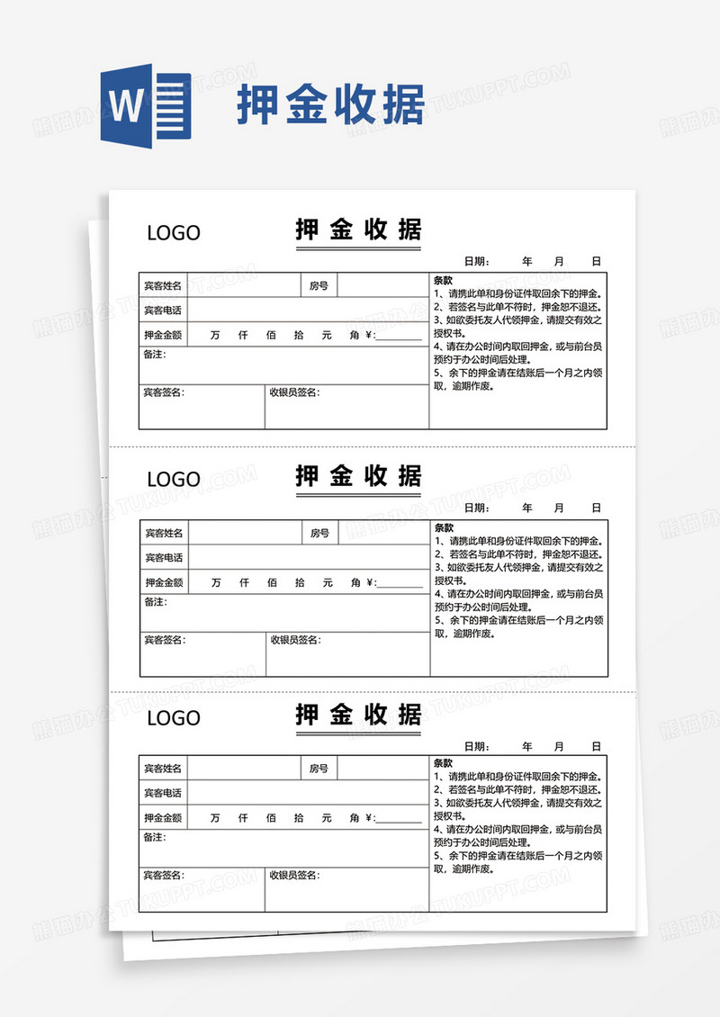 押金收据word模板