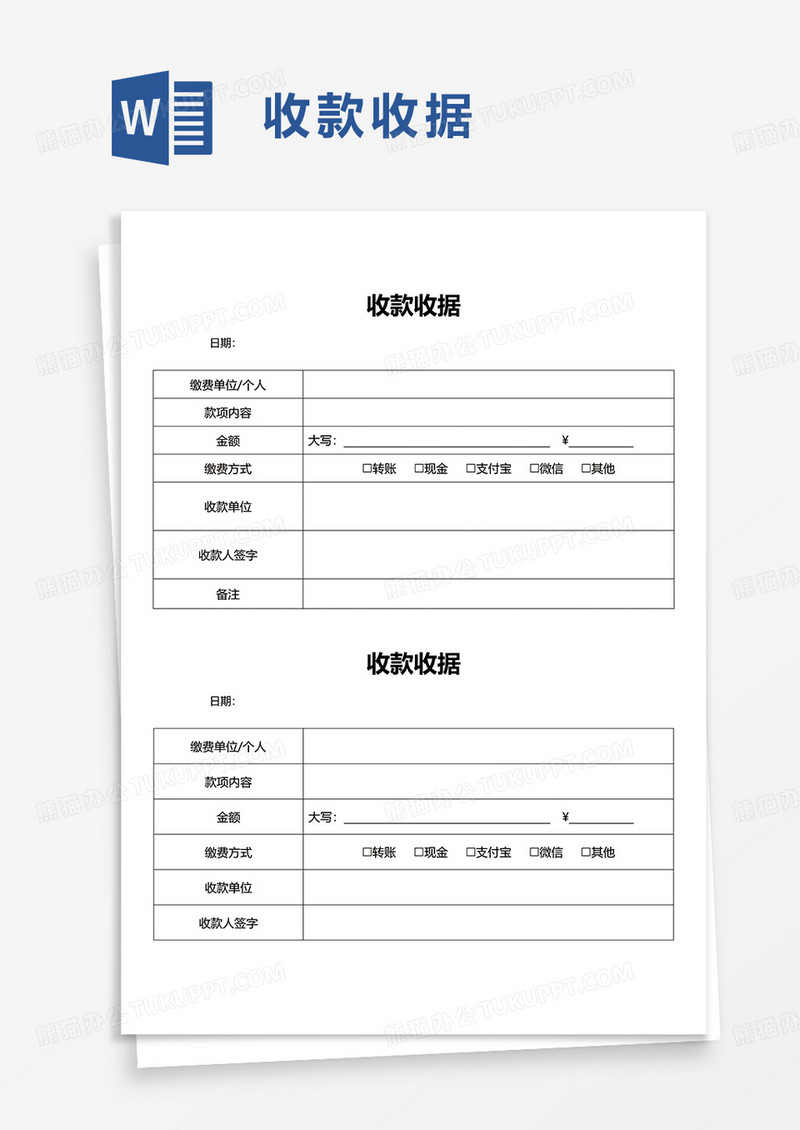 通用简约收款收据word模板