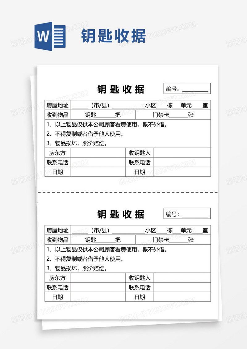 钥匙收据word模板