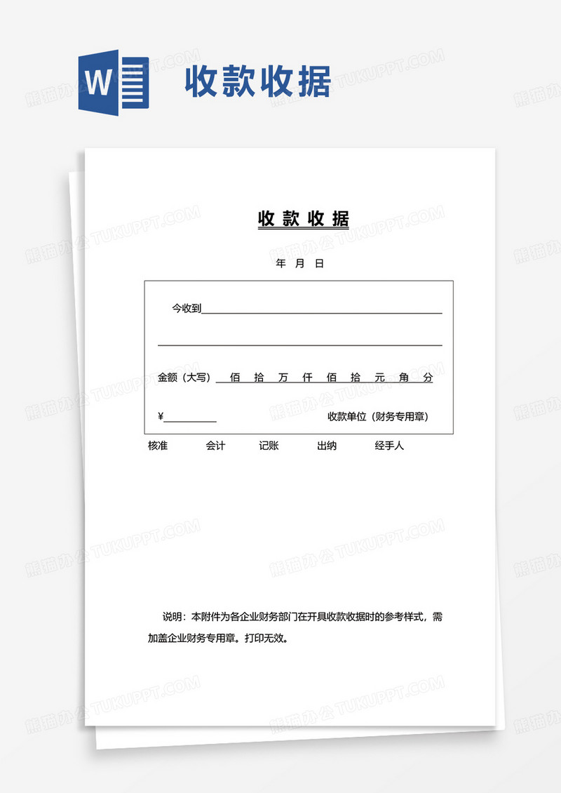 简洁简约收款收据word模板